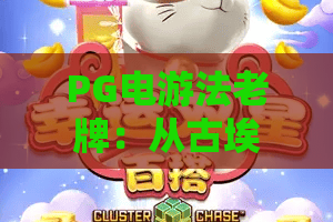 PG电游法老牌：从古埃及符号到现代电子游戏，PG电游法老牌玩法与体验全解析