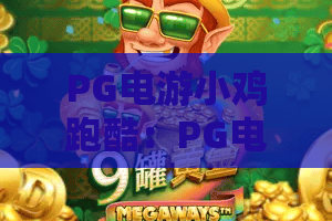 PG电游小鸡跑酷:PG电游小鸡跑酷玩法拆解+PG电游小鸡跑酷新手如何快速上手? PG电游小鸡跑酷:PG电游小鸡跑酷玩法拆解+PG电游小鸡跑酷新手如何快速上手?