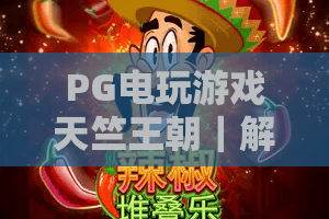 PG电玩游戏天竺王朝｜解锁PG电玩游戏天竺王朝：2026全新剧情副本·揭秘PG电玩游戏天竺王朝隐藏彩蛋