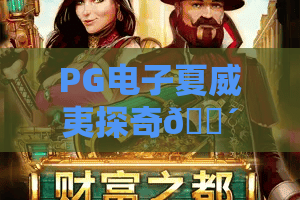 PG电子夏威夷探奇🌴｜深挖PG电子夏威夷探奇隐藏彩蛋，解锁PG电子夏威夷探奇2026热带新玩法