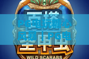 PG电玩糖心风暴｜PG电玩糖心风暴2026焕新内容解析｜PG电玩糖心风暴新手进阶攻略