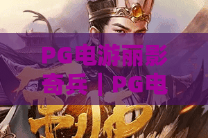 PG电游丽影奇兵｜PG电游丽影奇兵2026全新玩法揭秘，PG电游丽影奇兵新手如何高效通关刷分？